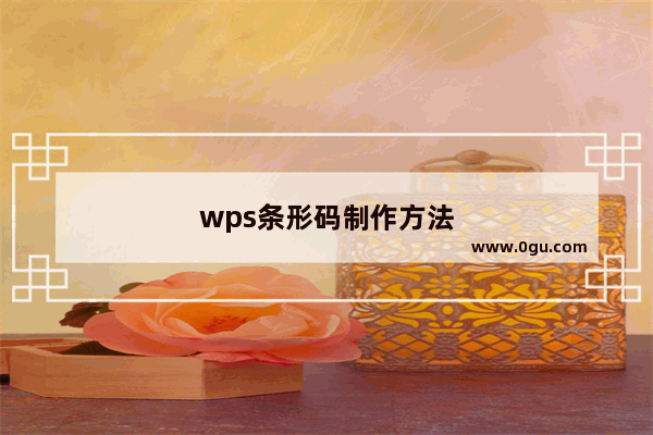 wps条形码制作方法