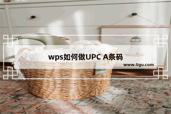 wps如何做UPC A条码