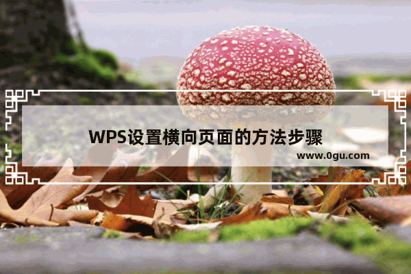 WPS设置横向页面的方法步骤