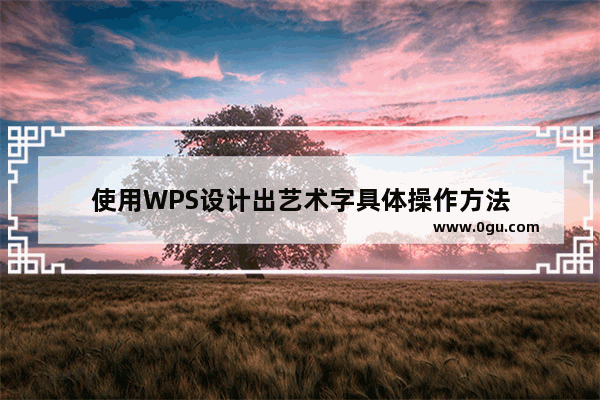 使用WPS设计出艺术字具体操作方法