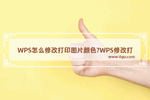 WPS怎么修改打印图片颜色?WPS修改打印图片颜色教程