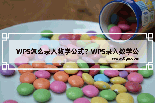 WPS怎么录入数学公式？WPS录入数学公式的方法