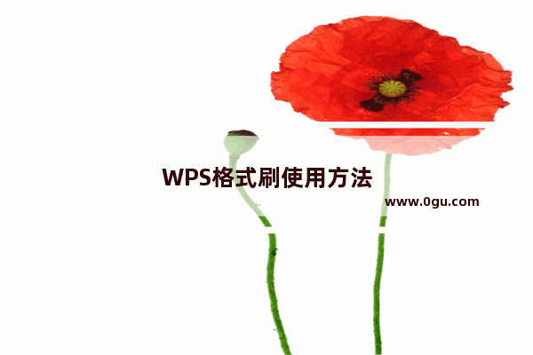 WPS格式刷使用方法