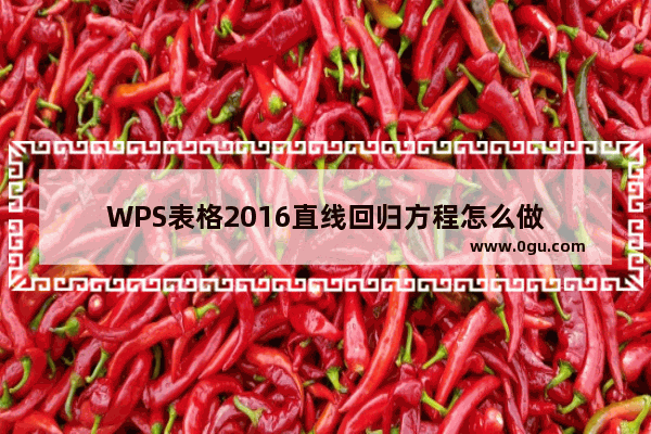 WPS表格2016直线回归方程怎么做