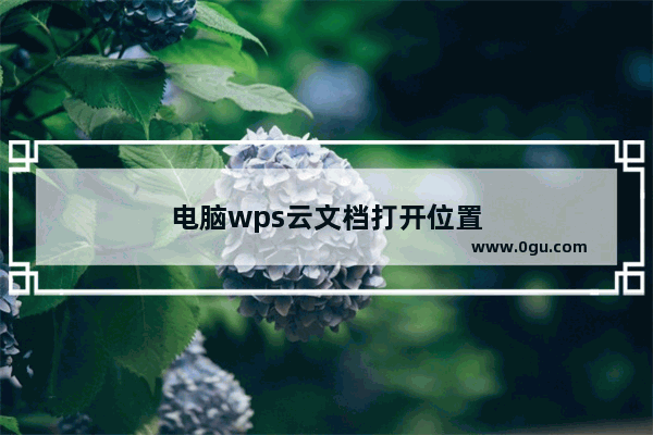 电脑wps云文档打开位置