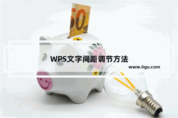 WPS文字间距调节方法