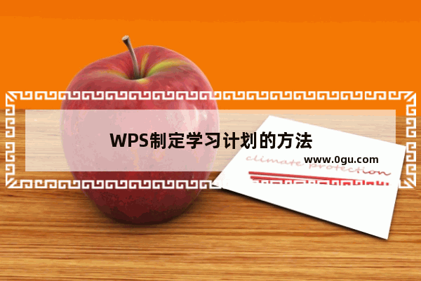 WPS制定学习计划的方法