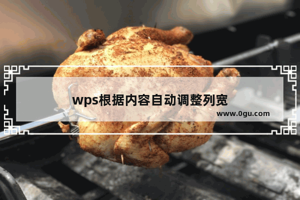 wps根据内容自动调整列宽