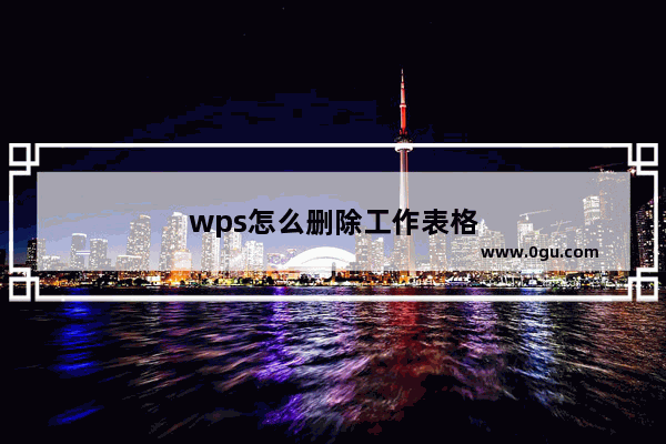 wps怎么删除工作表格