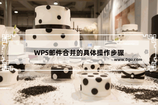 WPS邮件合并的具体操作步骤