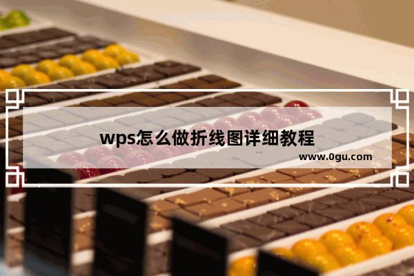 wps怎么做折线图详细教程