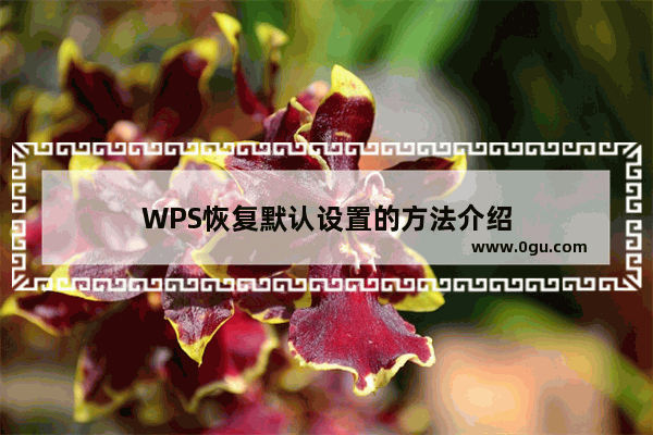 WPS恢复默认设置的方法介绍