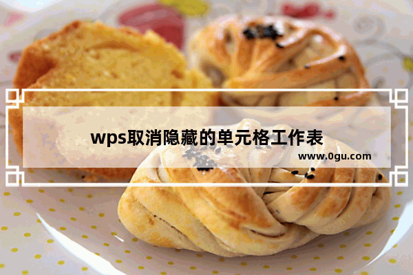 wps取消隐藏的单元格工作表