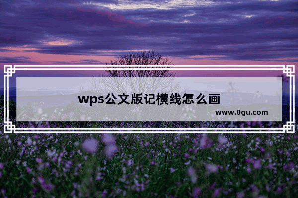 wps公文版记横线怎么画