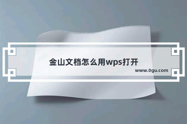 金山文档怎么用wps打开