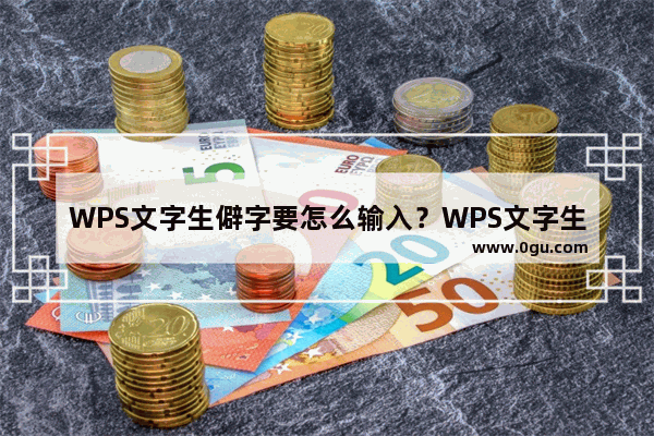 WPS文字生僻字要怎么输入？WPS文字生僻字输入方法