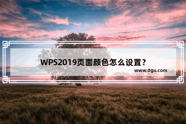 WPS2019页面颜色怎么设置？