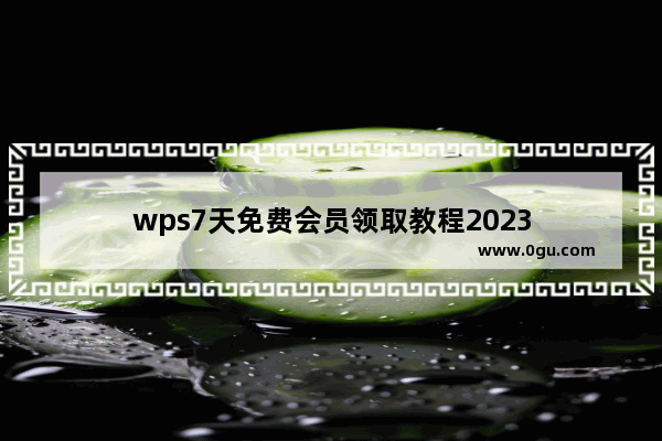 wps7天免费会员领取教程2023