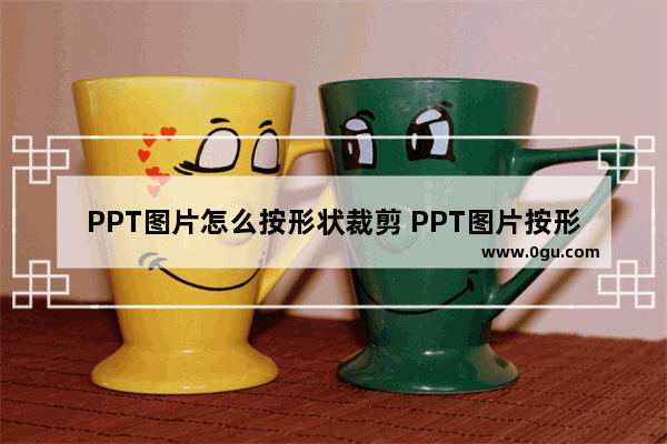 PPT图片怎么按形状裁剪 PPT图片按形状裁剪的方法