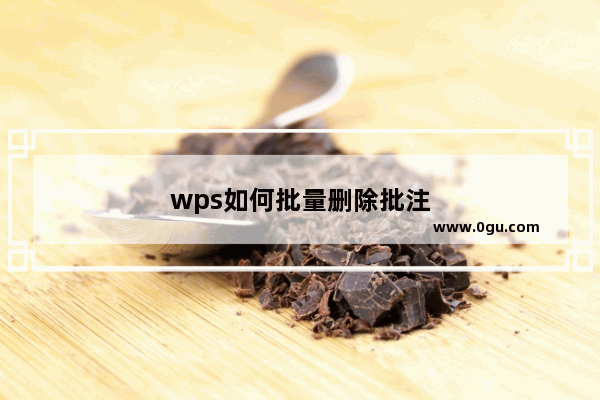 wps如何批量删除批注