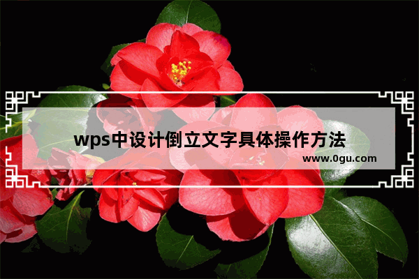 wps中设计倒立文字具体操作方法