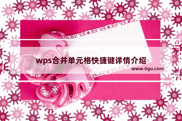 wps合并单元格快捷键详情介绍