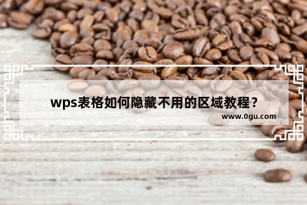 wps表格如何隐藏不用的区域教程？