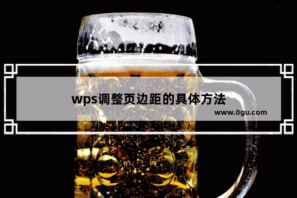 wps调整页边距的具体方法