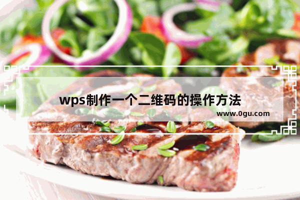 wps制作一个二维码的操作方法