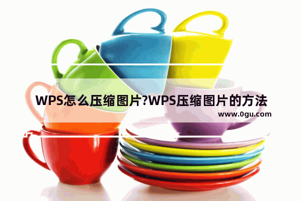 WPS怎么压缩图片?WPS压缩图片的方法