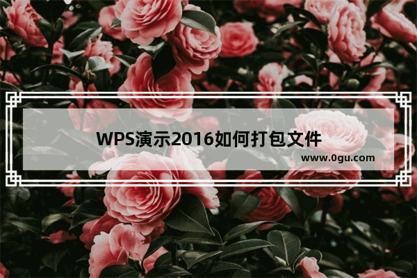 WPS演示2016如何打包文件