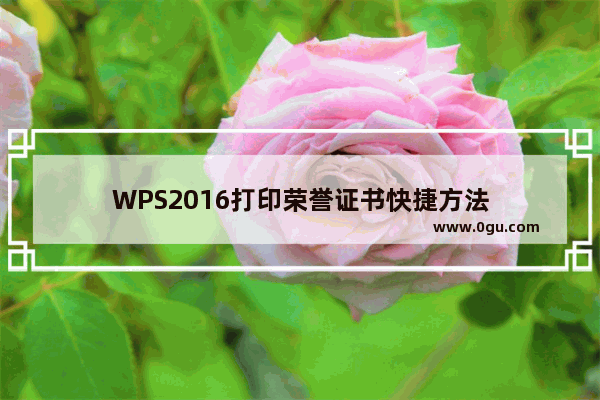 WPS2016打印荣誉证书快捷方法