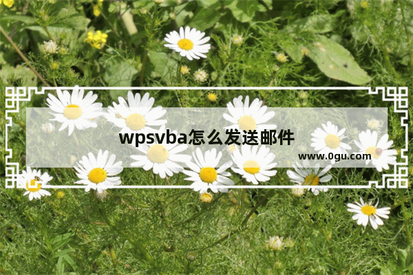 wpsvba怎么发送邮件