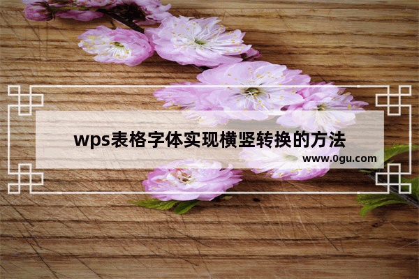 wps表格字体实现横竖转换的方法