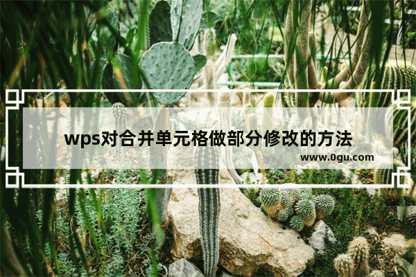 wps对合并单元格做部分修改的方法