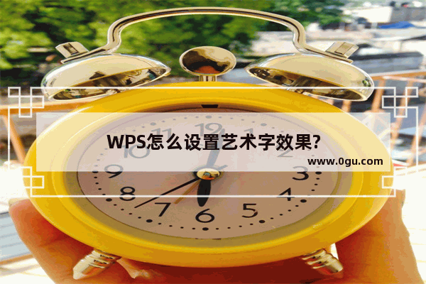 WPS怎么设置艺术字效果?