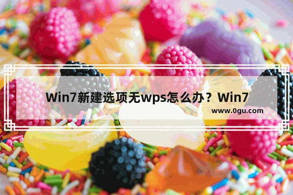 Win7新建选项无wps怎么办？Win7右键没有新建wps选项