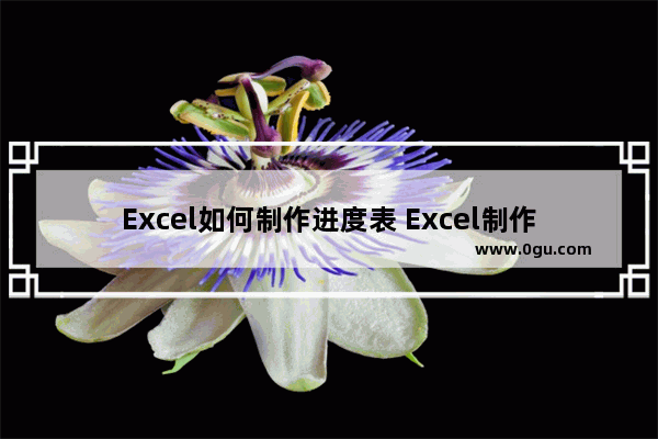 Excel如何制作进度表 Excel制作进度表的方法