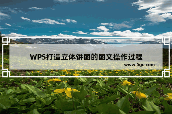 WPS打造立体饼图的图文操作过程