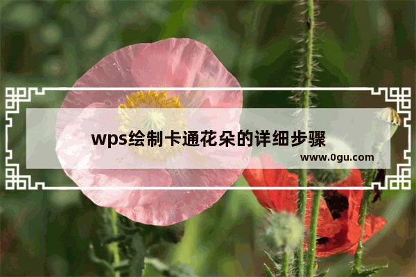 wps绘制卡通花朵的详细步骤