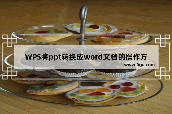 WPS将ppt转换成word文档的操作方法