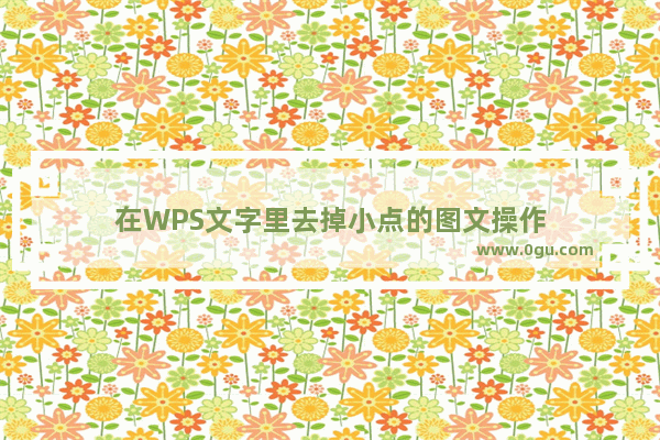 在WPS文字里去掉小点的图文操作