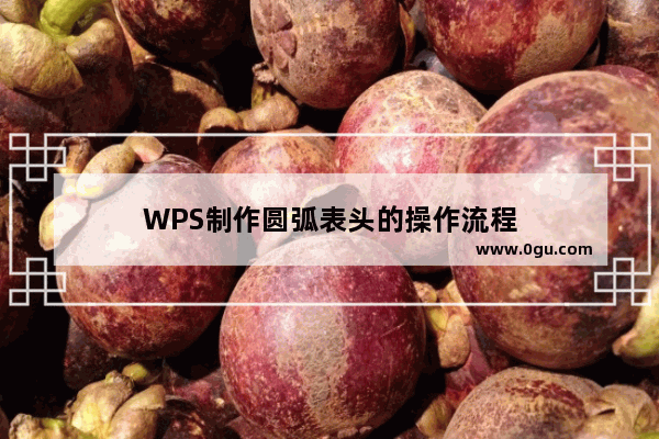 WPS制作圆弧表头的操作流程