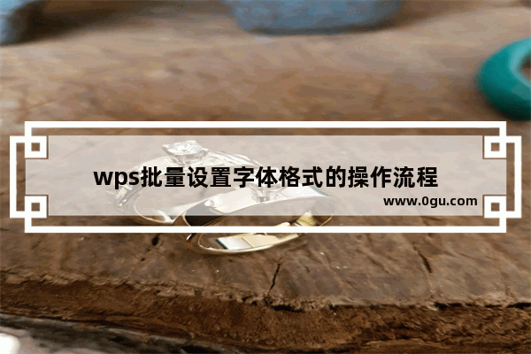 wps批量设置字体格式的操作流程