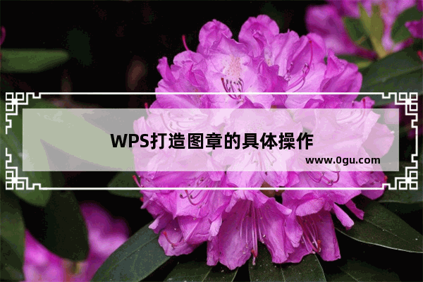 WPS打造图章的具体操作