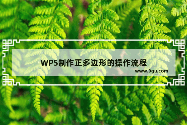 WPS制作正多边形的操作流程