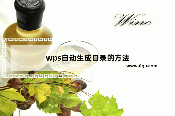 wps自动生成目录的方法