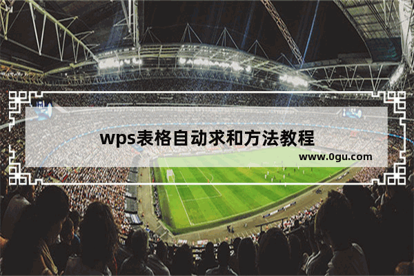 wps表格自动求和方法教程