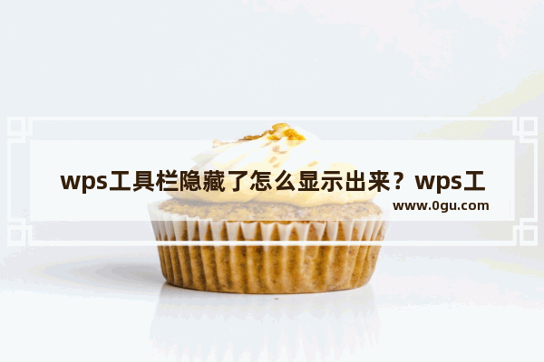 wps工具栏隐藏了怎么显示出来？wps工具栏自动隐藏恢复方法