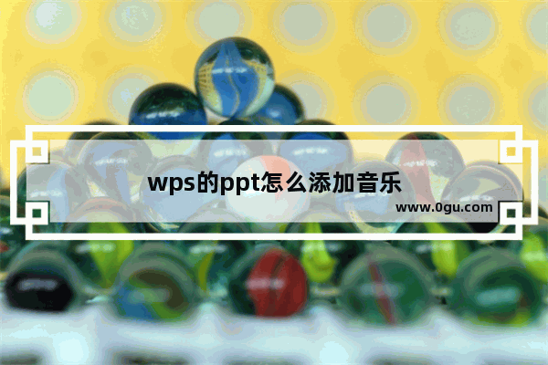 wps的ppt怎么添加音乐